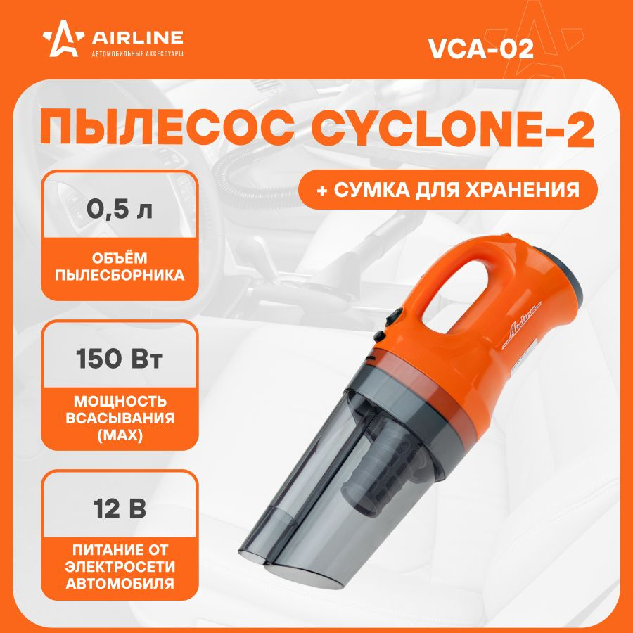 Пылесос для автомобиля CYCLONE 2 вертикальный мощный 150 от прикуривателя в  сумке для хранения + 4 насадки / AIRLINE VCA-02