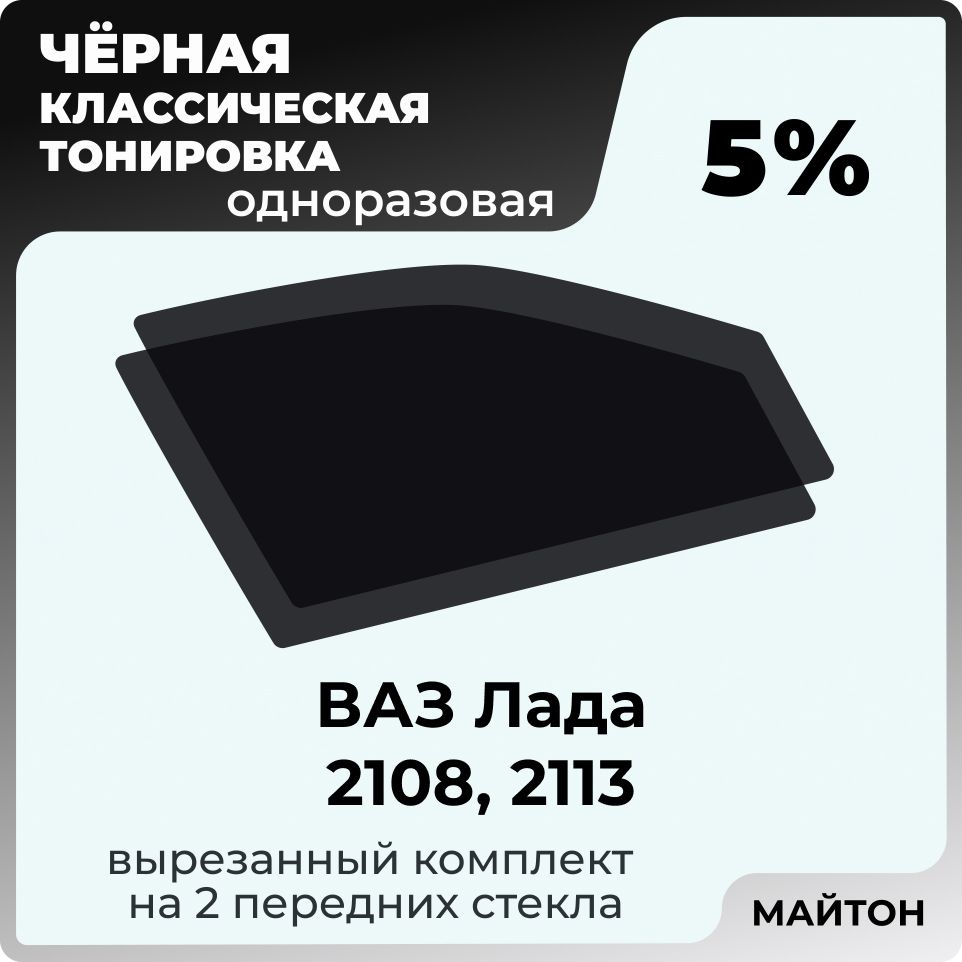 Пленка тонировочная, 5% купить по выгодной цене в интернет-магазине OZON  (849370988)