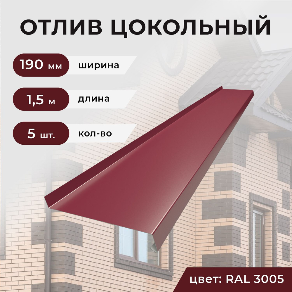 Отлив оконный/цокольный ширина планки 190 мм, длина 1.5 м, 5 шт. - купить  по выгодной цене в интернет-магазине OZON (1361680647)