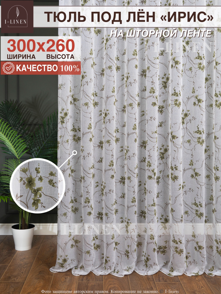 Тюль для комнаты I-linen "Ирис" 300х260 см, зеленый #1