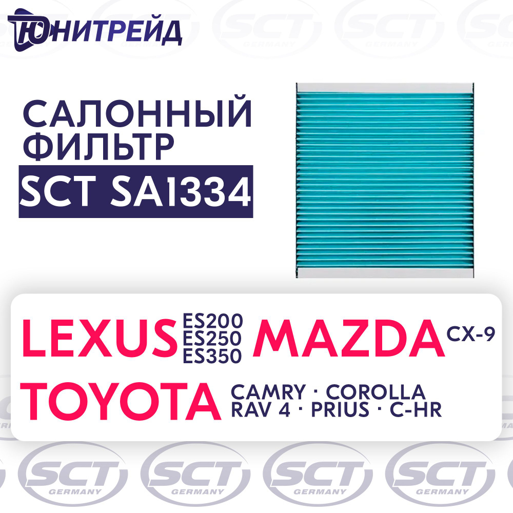 Фильтр салонный SCT ФОВ (салона) SA 1334  TOYOTA/Camry/C-HR/Corolla/Fortuner/HiLux/Prius/RAV4/LEXUS ES - купить по  выгодным ценам в интернет-магазине OZON (623330906)