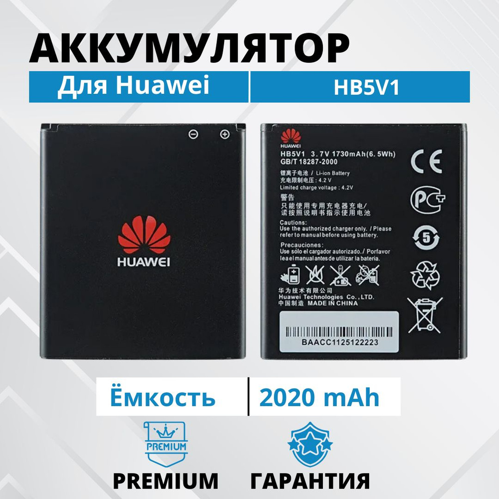 Аккумулятор HB5V1 / HB5V1HV для Huawei G350 Y300 Y511 Y520 Y5C Y541 Premium #1