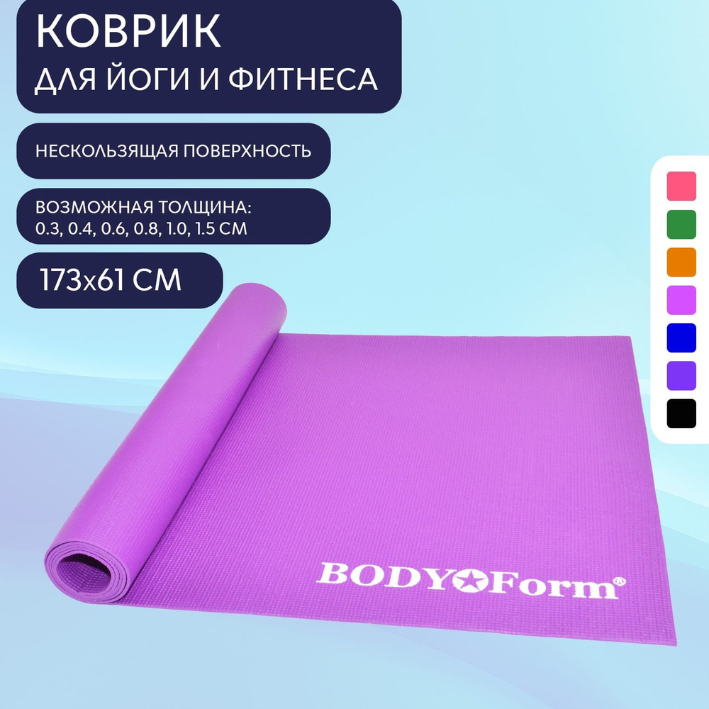 Коврик для йоги и фитнеса BF-YM01 173*61*0,4 см. Фиолетовый #1