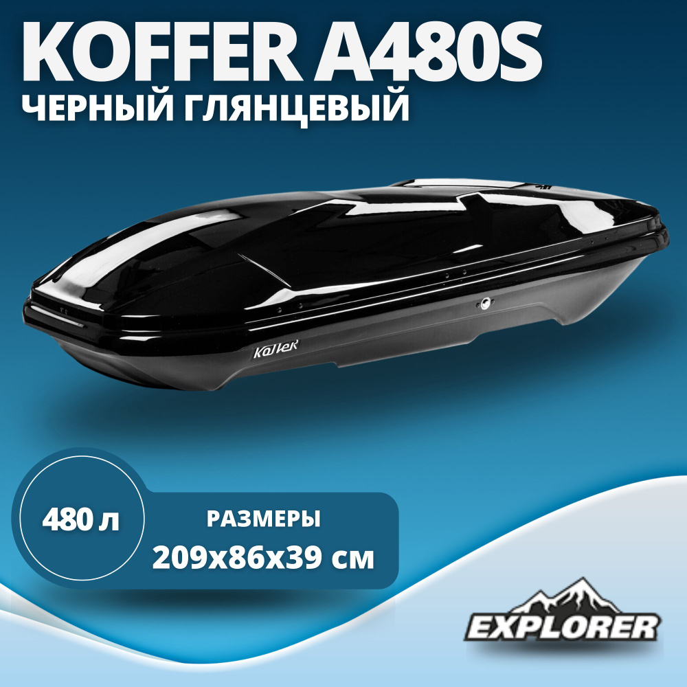 Автобокс Koffer Sport (бокс Коффер Спорт) черный глянец 480л 2090 x 860 x  390 мм