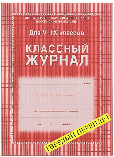 Учитель-Канц Классный журнал A4 (21 × 29.7 см), листов: 84 #1