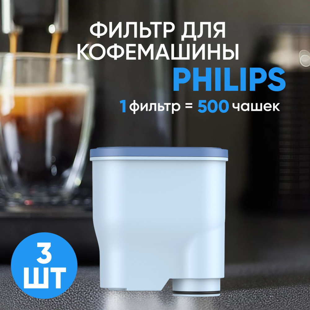 Макстоб,Фильтр для кофемашины Philips (Филипс),3шт(производство Макстоб ...