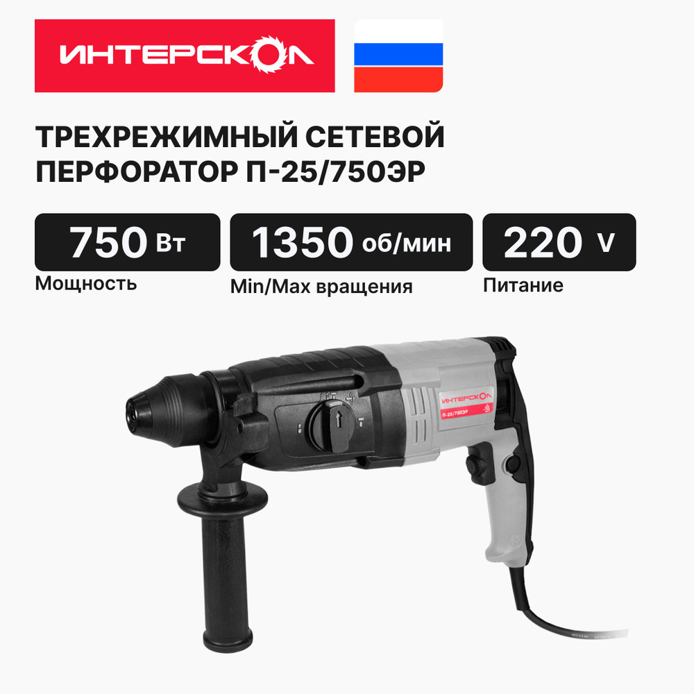 Перфоратор ИНТЕРСКОЛ П-25/750ЭР 733.1.0.70,Трехрежимный , SDS-plus, 750 Вт,  2.6 Дж - купить в интернет-магазине OZON с доставкой по России (890725556)