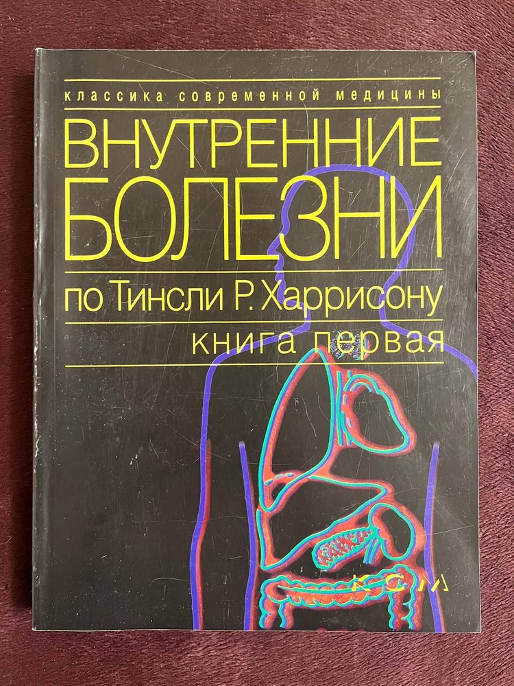 Внутренние болезни по Тинсли Харрисону книга 1 Введение в клиническую ...