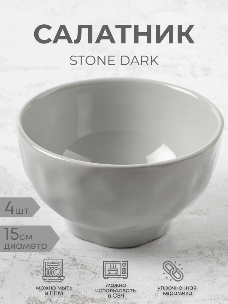 Салатник STONE DARK 15см 4 штуки #1