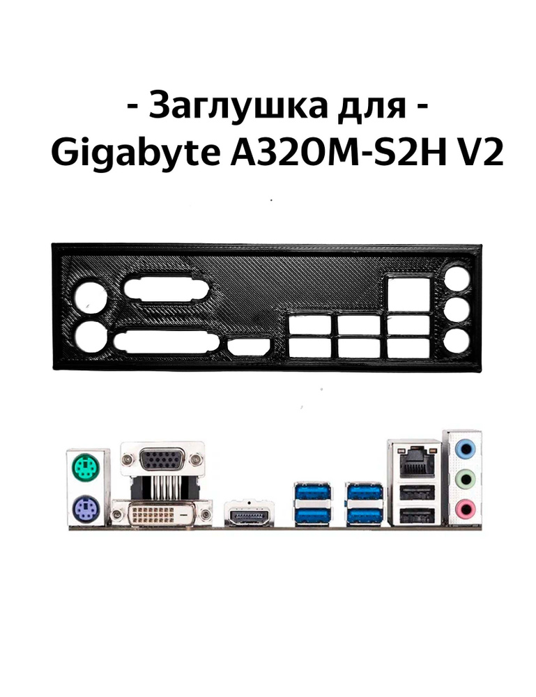 Пылезащитная заглушка, задняя панель для материнской платы Gigabyte ...