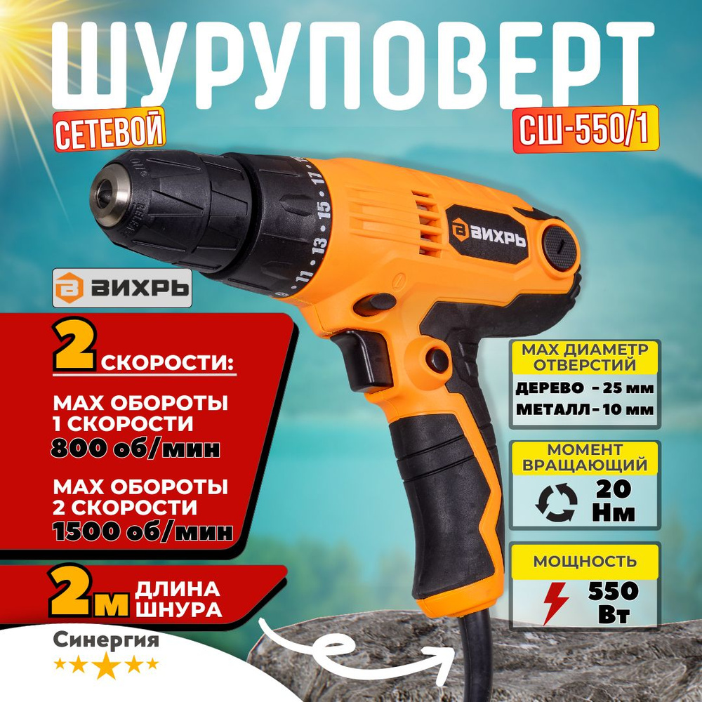 Сетевой шуруповерт Вихрь СШ-550/1 Электродрель, от сети #1