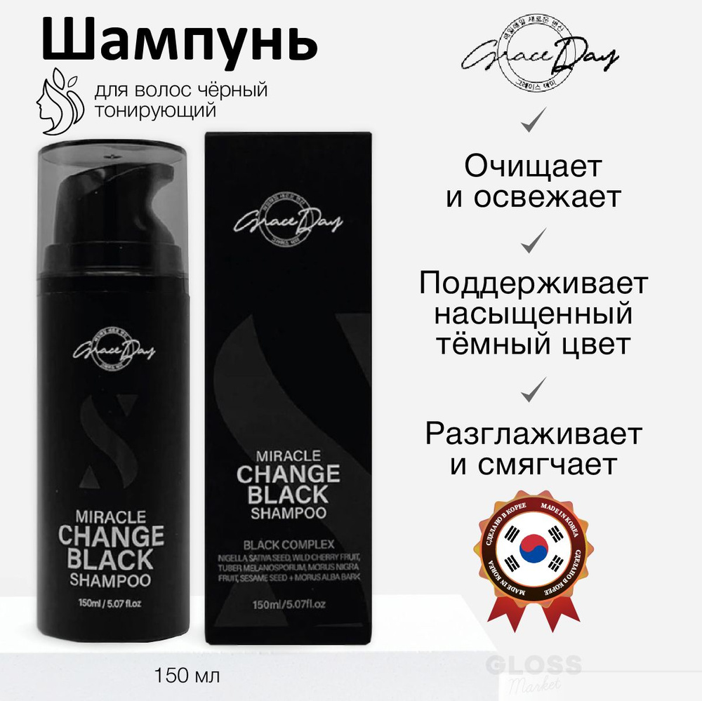 Grace Day Черный тонирующий восстанавливающий шампунь для волос Miracle  Change Black Shampoo 150 мл - купить с доставкой по выгодным ценам в  интернет-магазине OZON (1313430225)