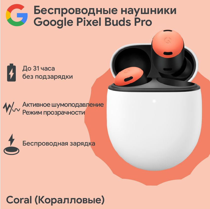 Внутриканальные Внутриканальные Google Pixel Buds Pro Беспроводное