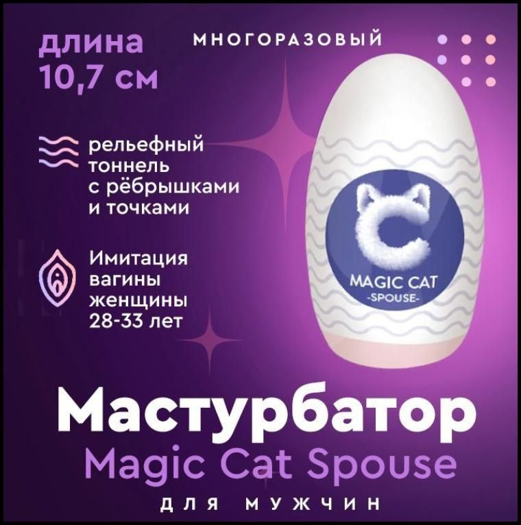 Мастурбатор для мужчин, Magic cat SPOUSE / мастурбатор мужской яйцо (вагина девушки 28 - 33 лет )  #1