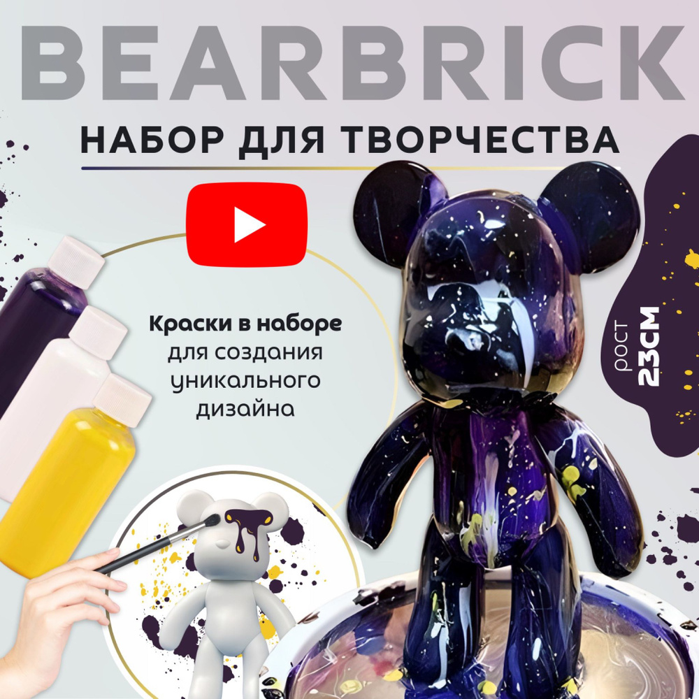 Мишка BearBrick Набор для творчества Медведь (Игрушка Медведь, bearBrick,  23 см, техника флюид арт, сделай сам, набор для взрослых и детей)