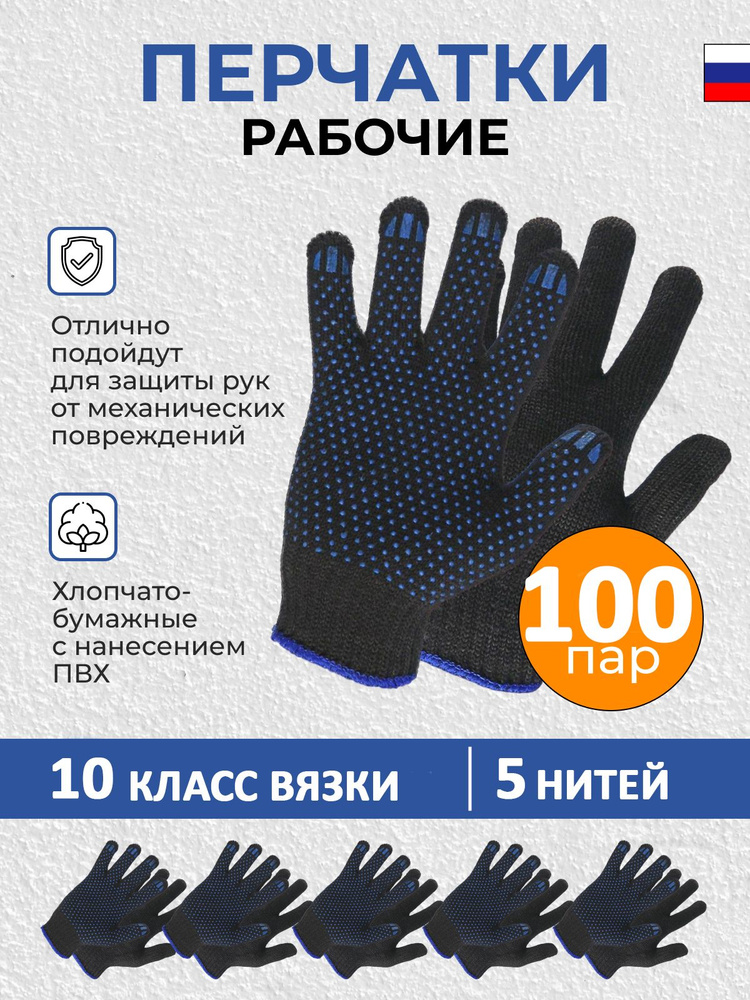 Перчатки ХБ с ПВХ (5нитей, 10кл) рабочие строительные 100 пар  #1