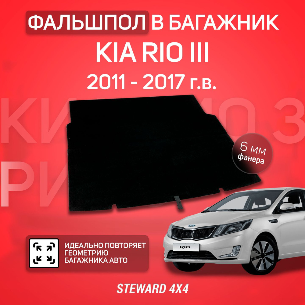 STEWARD 4X4 / Фальшпол в багажник КИА Рио 3 Седан - купить с доставкой ...