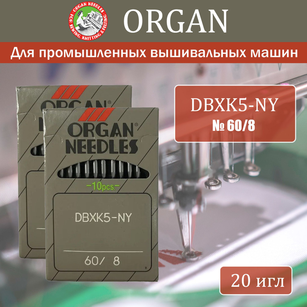 Иглы для промышленных вышивальных машин Organ DBxK5 № 60, 20 шт - купить с  доставкой по выгодным ценам в интернет-магазине OZON (224677169)