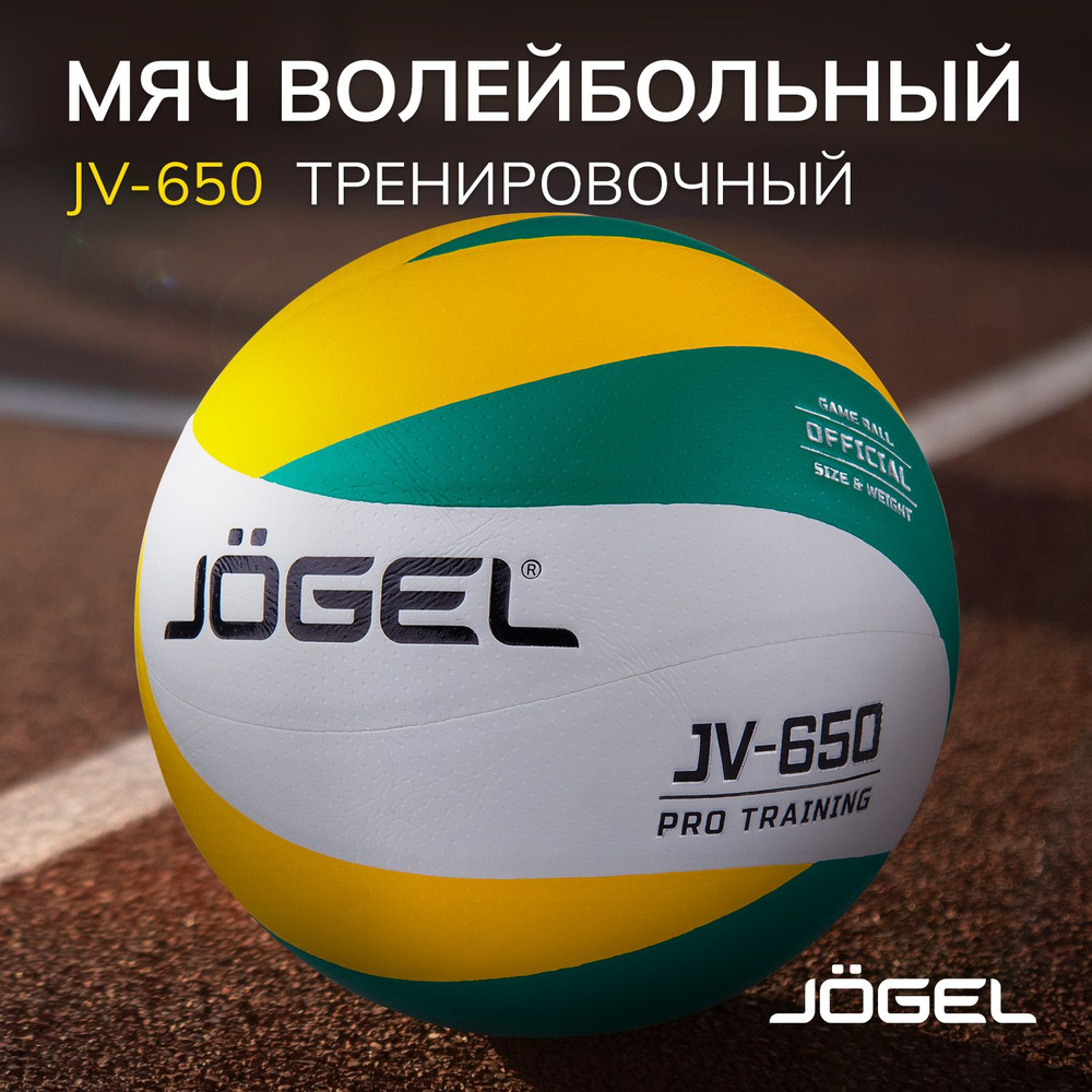 Мяч волейбольный JOGEL JV6_JV-650 №5, 5 размер, желтый, зеленый купить по  выгодной цене в интернет-магазине OZON (308382765)