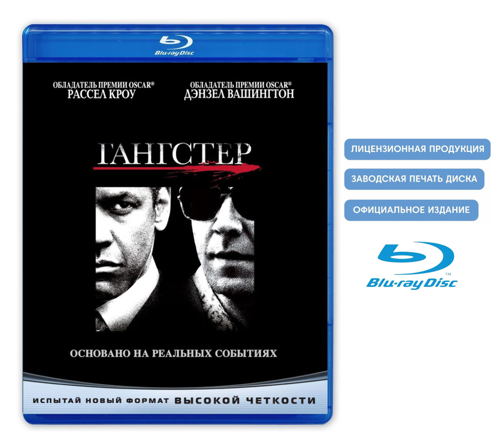 Фильм. Гангстер (2007, Blu-ray диск) криминальная драма от Ридли Скотта с  Дензелом Вашингтоном и Расселом Кроу / 18+, ND Play + карточка, 2 версии  фильма - купить с доставкой по выгодным ценам в интернет-магазине OZON  (955557803)