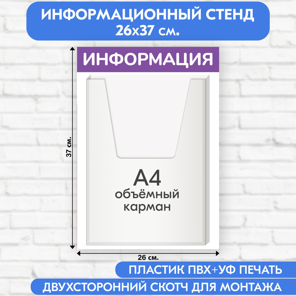 Информационный стенд, фиолетовый, 260х370 мм., 1 объёмный карман А4 (доска информационная, уголок покупателя) #1