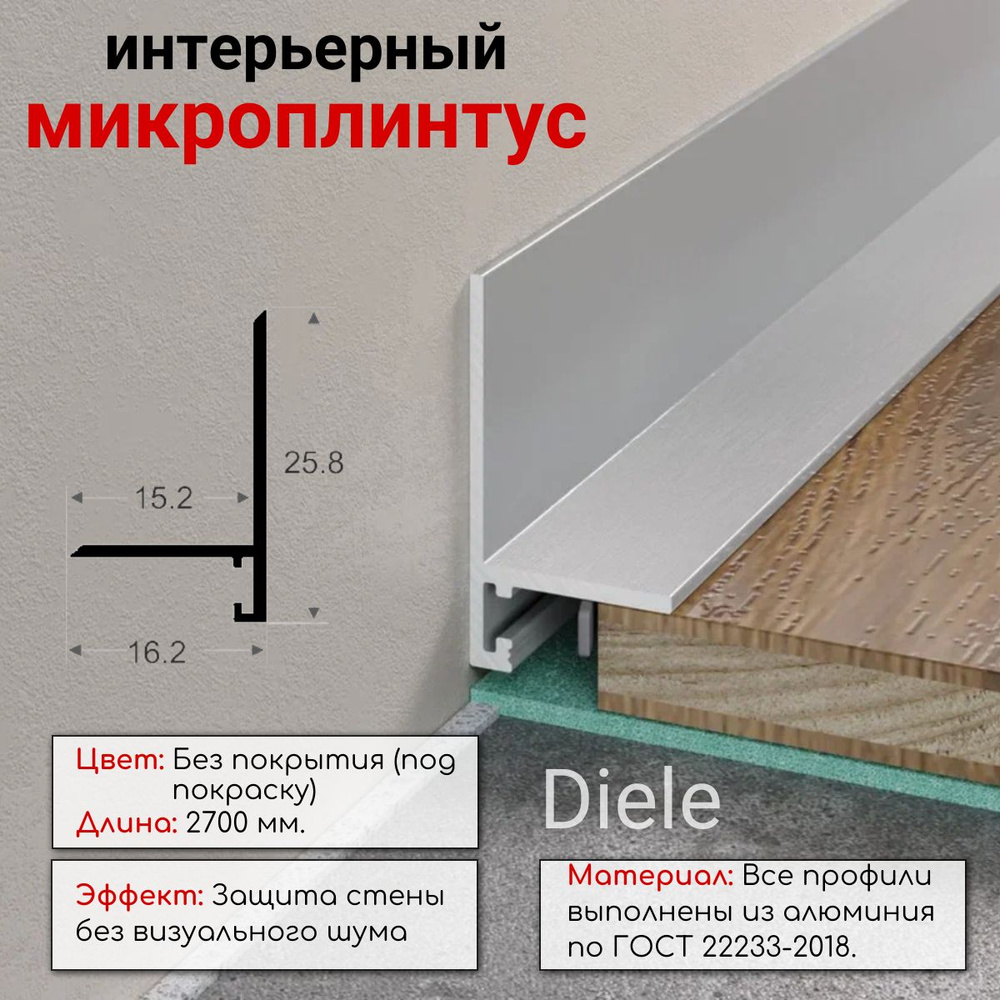 Алюминиевый микроплинтус(щелевой) DIELE без покрытия ПО-190 15мм 2,7м.+ комплект пружин 6 шт. #1
