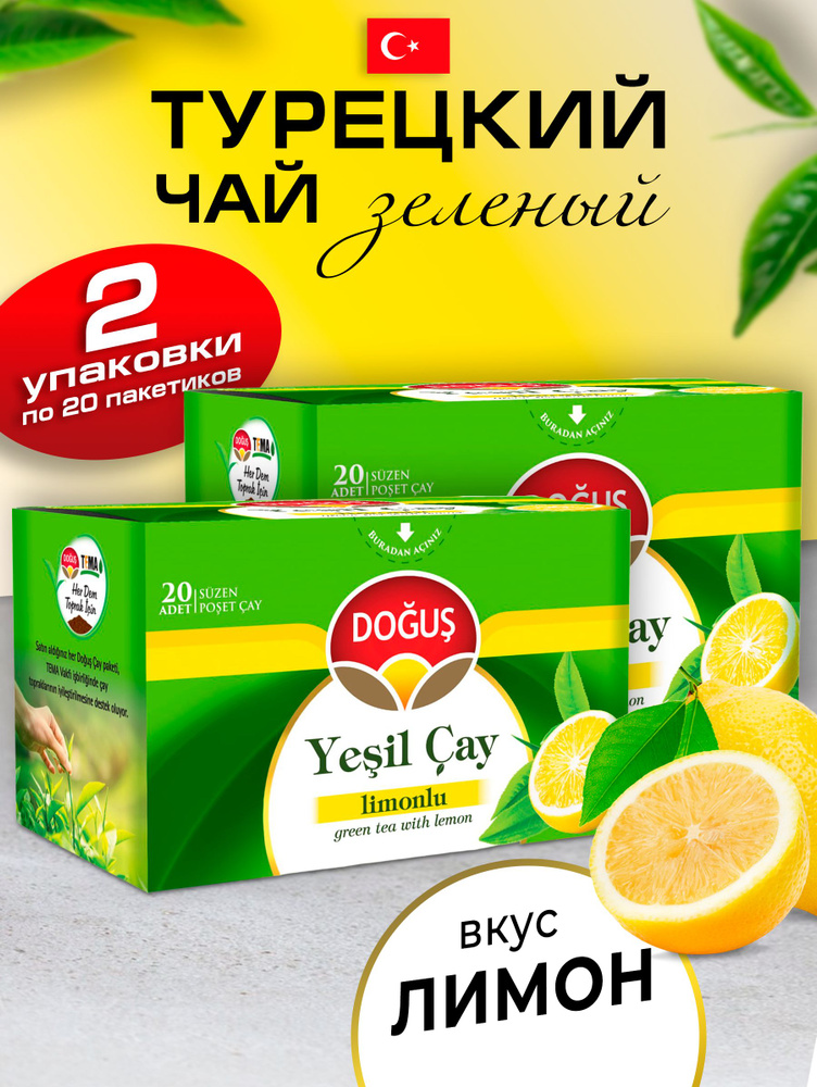 Турецкий зеленый чай с лимоном 2 упаковки по 20 пакетиков  #1