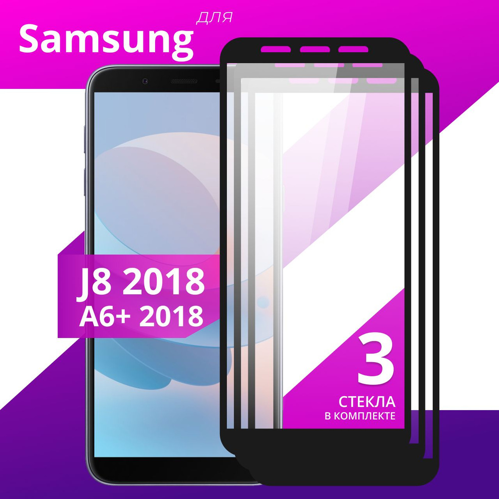 Комплект 3 шт. Противоударное защитное стекло для смартфона Samsung Galaxy  J8 2018 и A6 Plus 2018 / Полноклеевое 3D стекло на Самсунг Галакси Джей 8 и  А6 Плюс / Прозрачное - купить