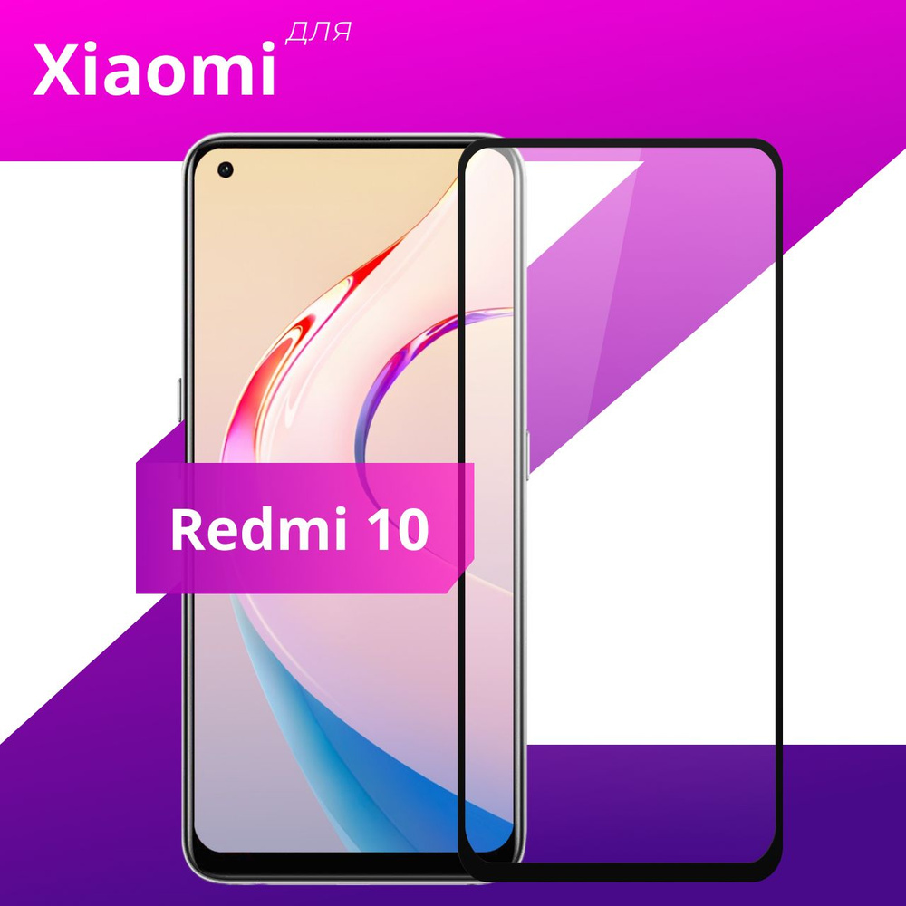 Противоударное защитное стекло для смартфона Xiaomi Redmi 10 ...