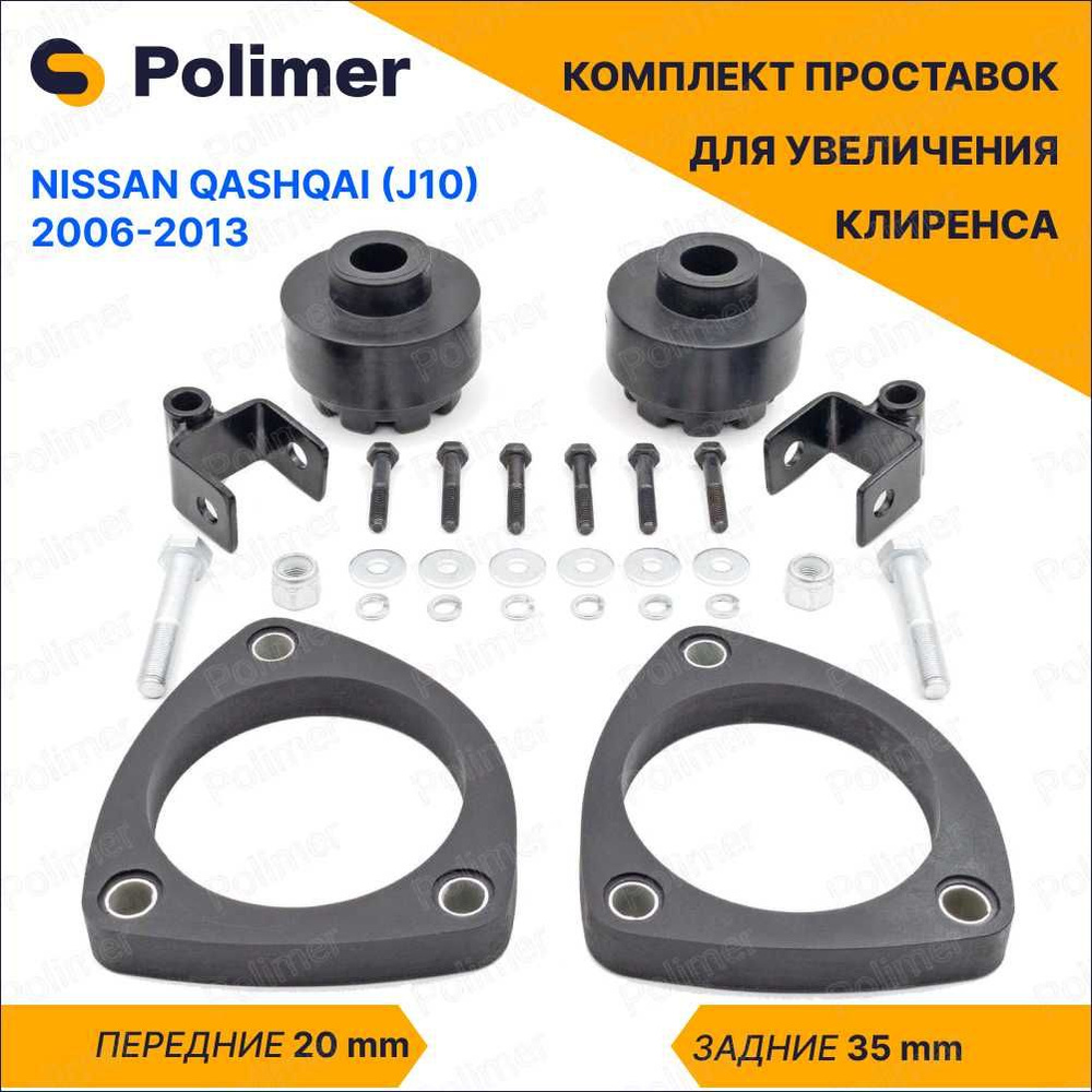 Комплект проставок увеличения клиренса NISSAN QASHQAI (J10) 2006-2013 ...