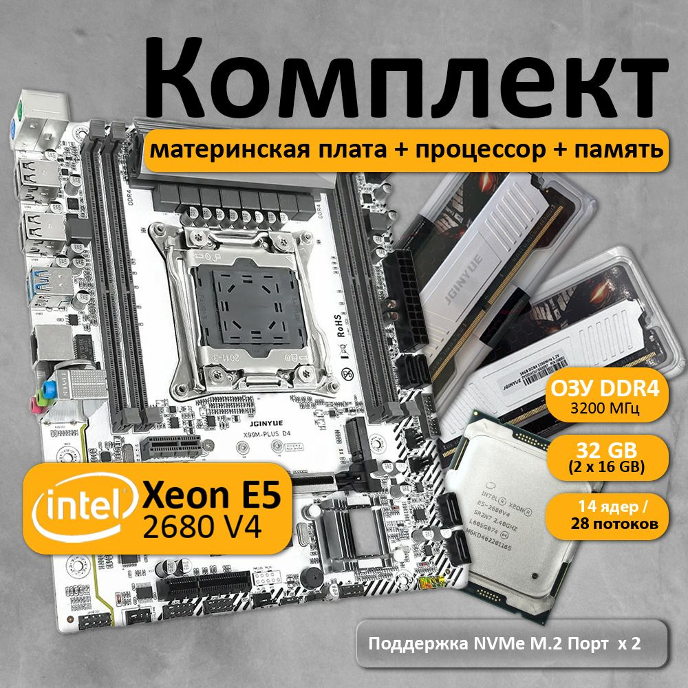 Комплект материнская плата JGINYUE X99M-PLUS D4 с процессором Xeon E5 2680  V4 и памятью DDR4 32(2*16) ГБ