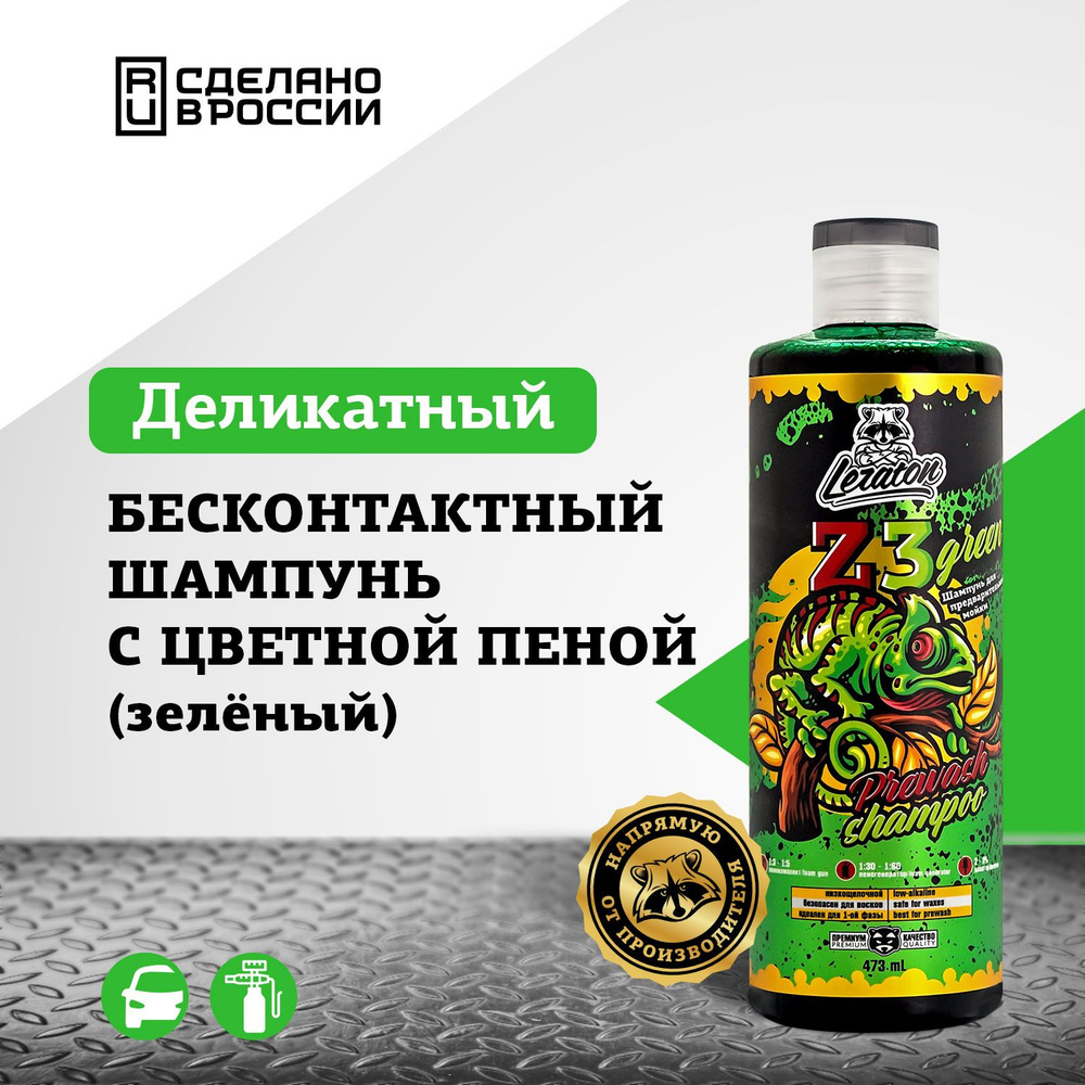 Автошампунь для бесконтактной мойки LERATON Z3 GREEN #1