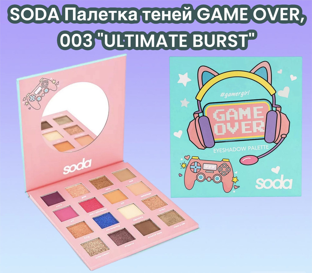 SODA Палетка теней GAME OVER, 003 "ULTIMATE BURST", 25,6 г #1