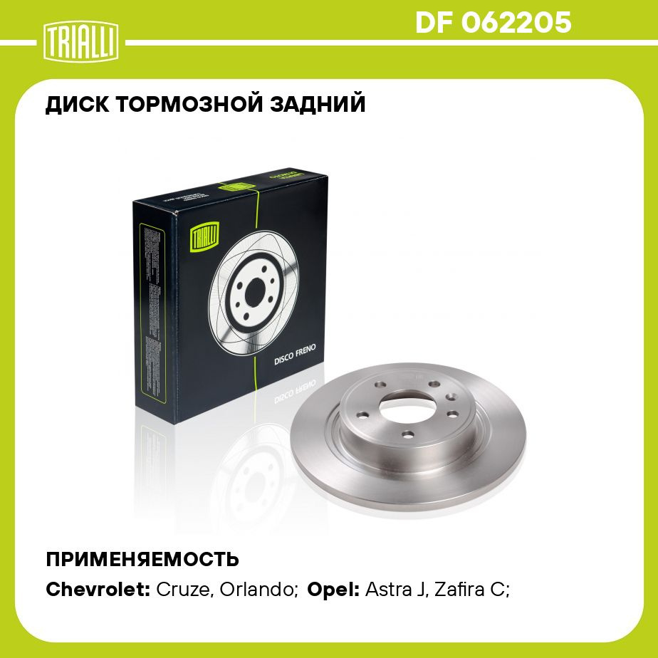 Диск тормозной задний для автомобилей Opel Astra J (10 )/Chevrolet Cruze  (09 ) d 292 R16 TRIALLI DF 062205 - купить по низкой цене в  интернет-магазине OZON (273113751)