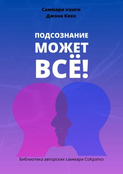 Саммари книги Джона Кехо Подсознание может все! | Полина Крупышева ...
