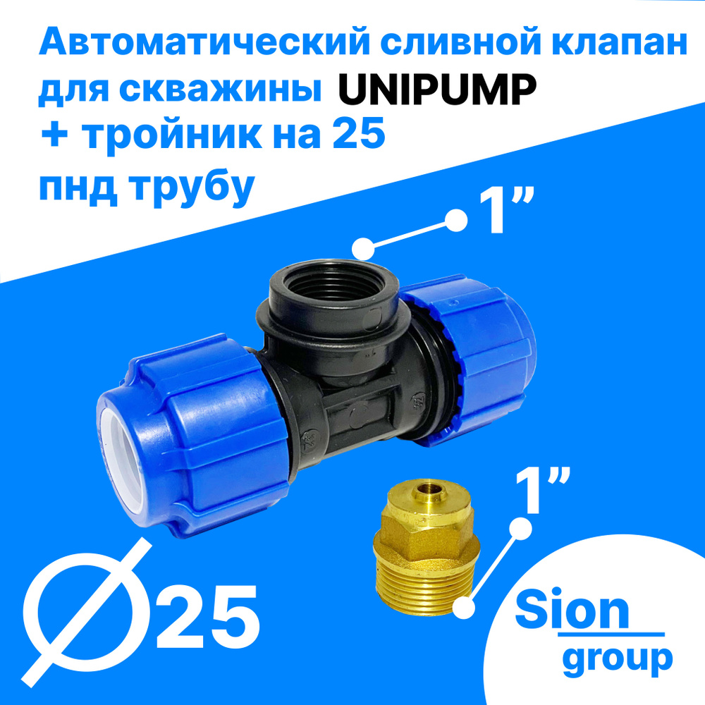 Автоматический сливной клапан для скважины - 1" (+ тройник на 25 пнд трубу) - UNIPUMP  #1