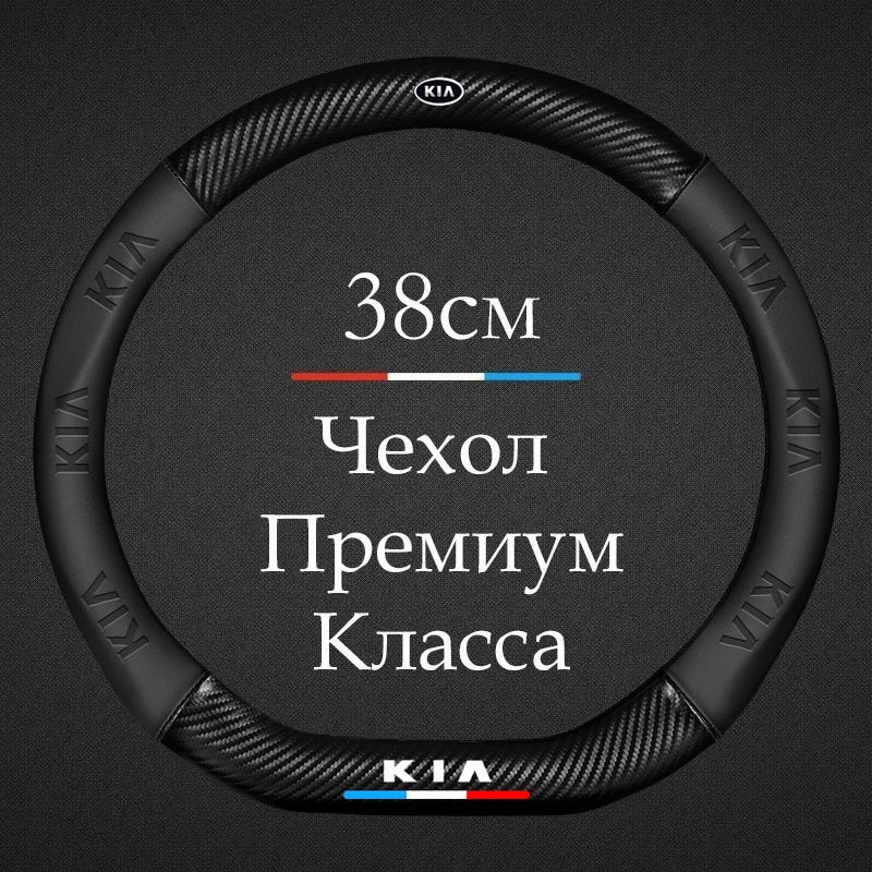 Премиальная спортивная оплетка чехол на руль для автомобиля Kia / Киа Rio, Ceed, Sportage, K5, Cerato, #1