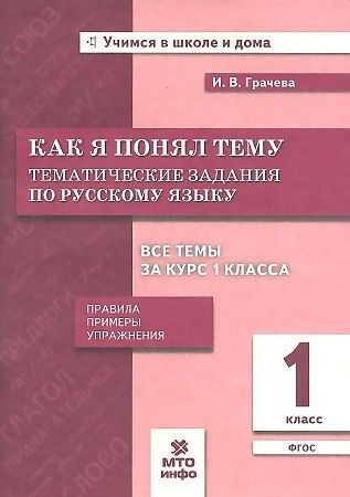 Грачева И.В. Русский язык. 1 класс. Как я понял тему. Тематические ...