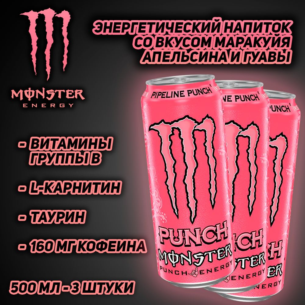 Энергетический напиток Monster Energy Juiced Pipeline Punch, со вкусом маракуйя, апельсина и гуавы, 500 #1