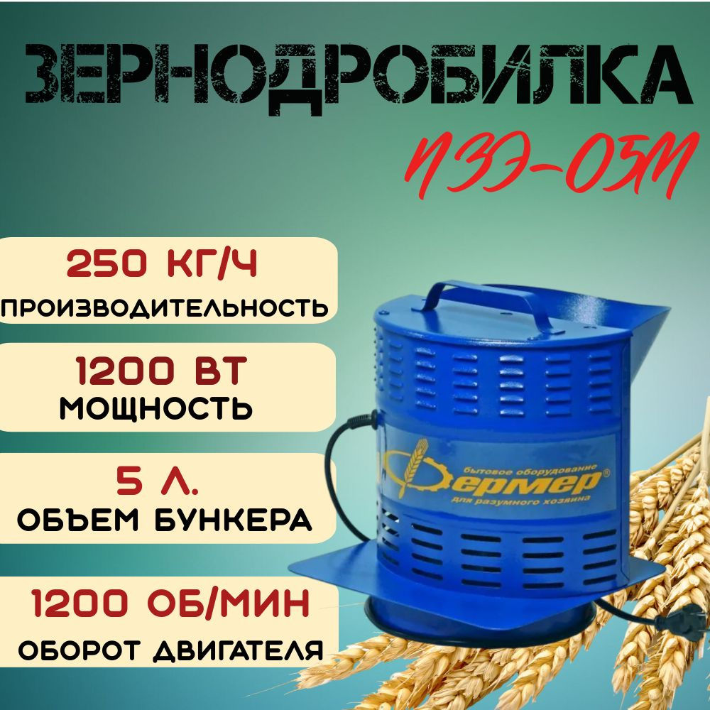 Зернодробилка ФЕРМЕР ИЗЭ-05М 250кг/ч, измельчитель зерна ...
