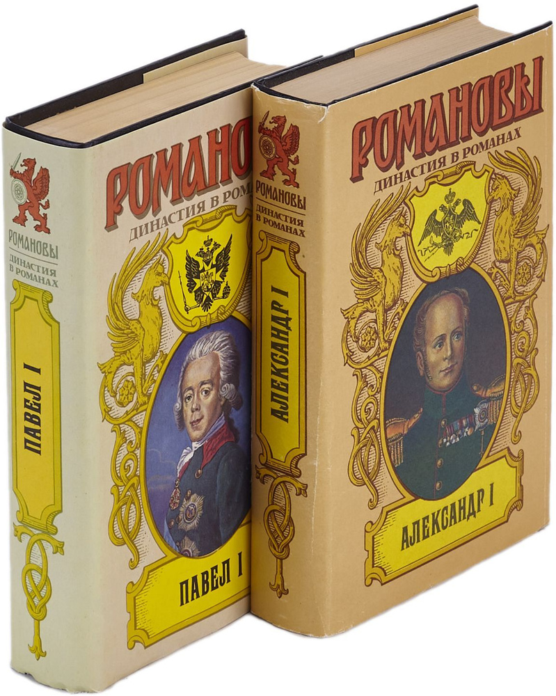 Александр I. Павел I. Романовы. Династия в романах (комплект из 2 книг ...
