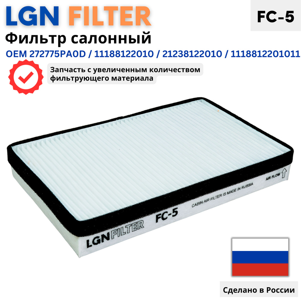 Фильтр салонный LGN FILTER FC5 - купить по выгодным ценам в  интернет-магазине OZON (1386666382)