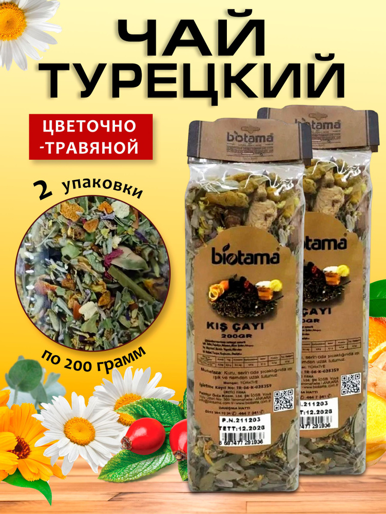 Турецкий цветочно-травяной чай KISCAYI Biotama 2 упаковки по 200гр.  #1