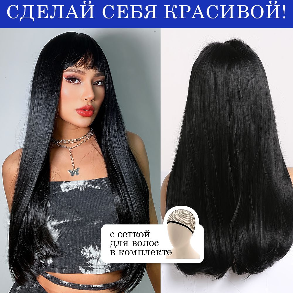 Парик черный длинный с челкой купить c доставкой на OZON по низкой цене ...