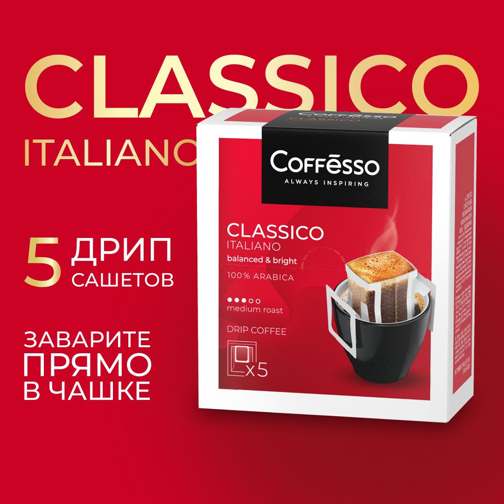 Кофе молотый для чашки COFFESSO "Classico Italiano", дрип кофе, арабика 100%, средняя обжарка, в фильтрах #1