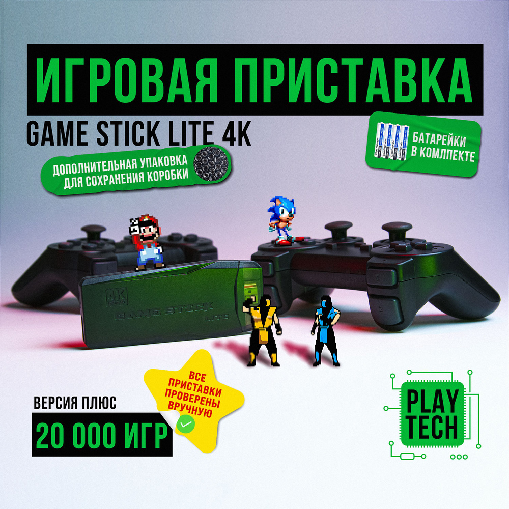 Игровая ретро приставка GAME STICK LITE 4K, 20 000+ ИГР Версия:  SEGAM-M8-V5/V7 (подходят для перепрошивки) - купить с доставкой по выгодным  ценам в интернет-магазине OZON (882522995)