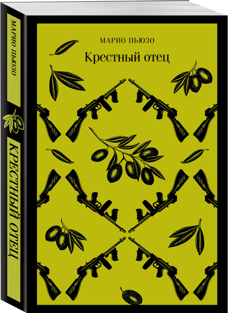 Крестный отец #1