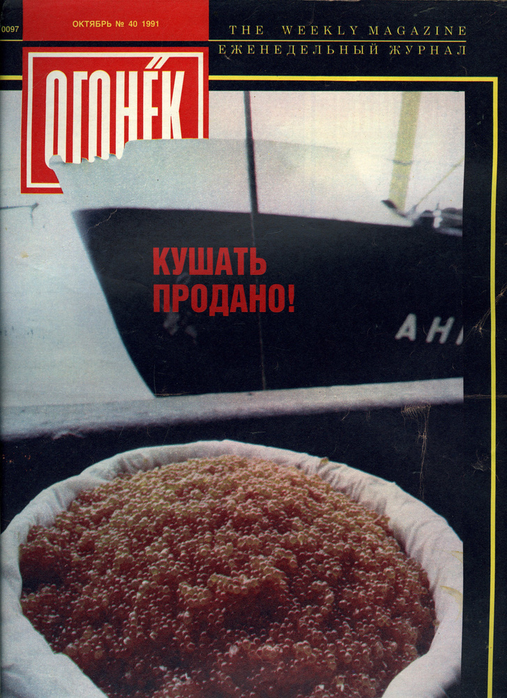 Журнал Огонек 1991 №40 - купить с доставкой по выгодным ценам в ...