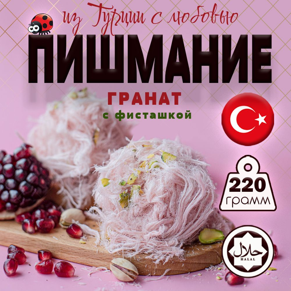 Пишмание гранатовая с фисташками 220 г UGURLU турецкая халва