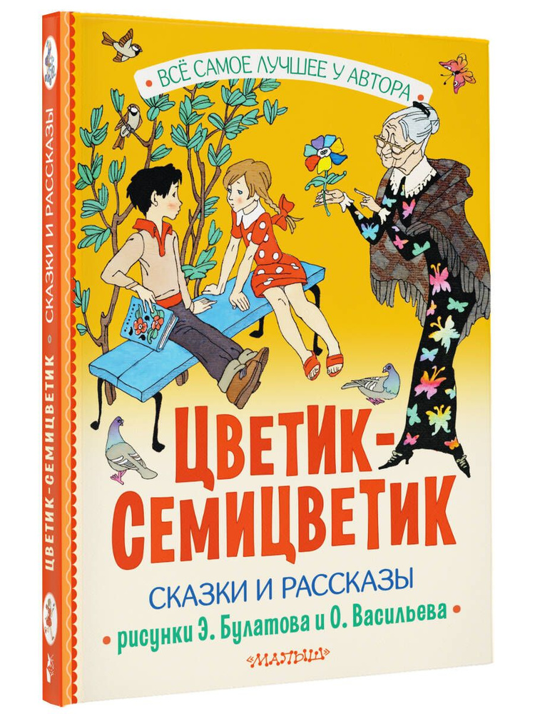 Раскраска цветик семицветик